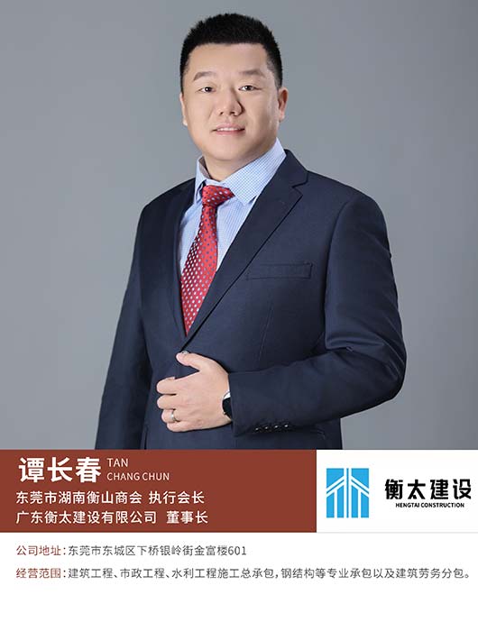 执行会长谭长春