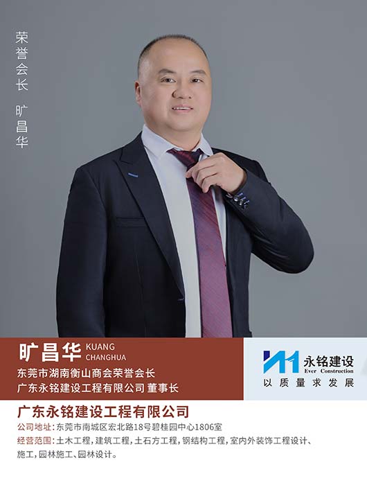 荣誉会长旷昌华