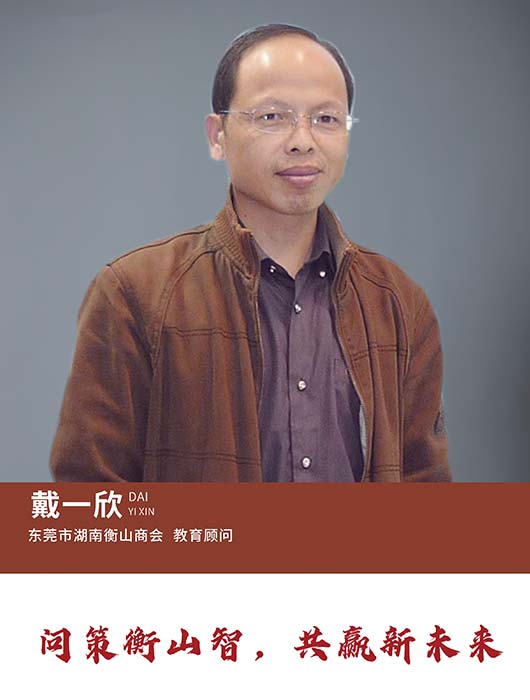 教育顾问戴一欣