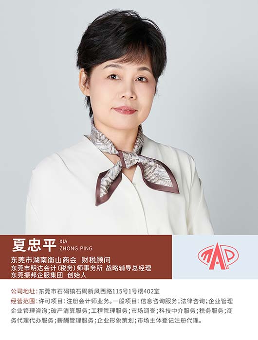 财税顾问夏忠平