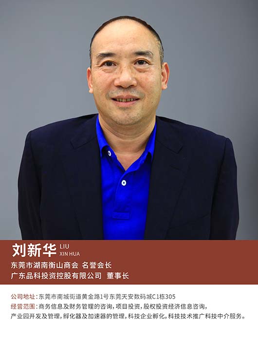 名誉会长刘新华